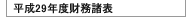 平成29年度貸借対照表