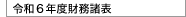 令和6年度貸借対照表