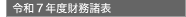 令和7年度貸借対照表